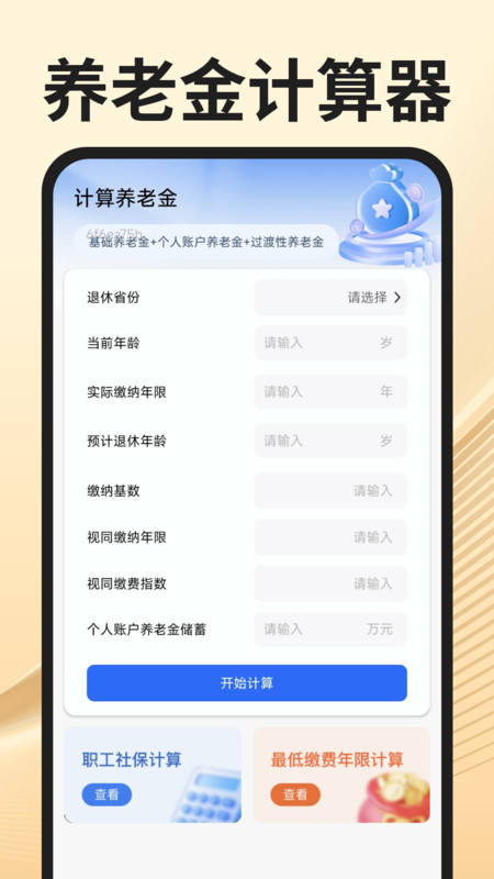 社保医保精灵app图1