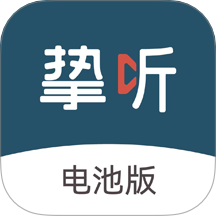 挚听电池版软件图标
