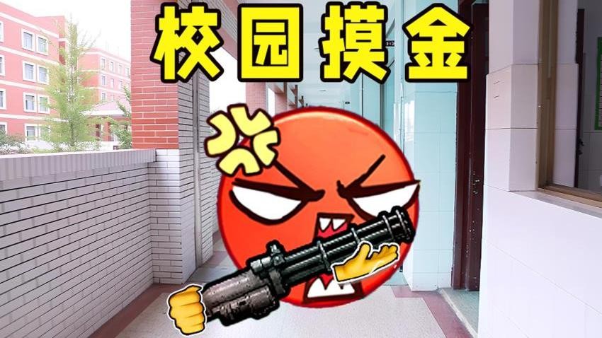 校园摸金逃生游戏