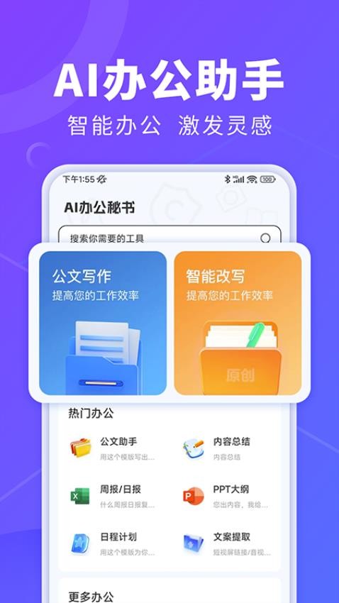 AI办公秘书最新版