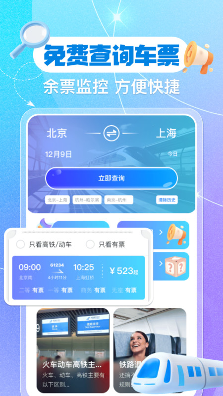 铁路火车票余票查询app图2
