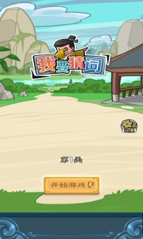 我要猜词游戏图1