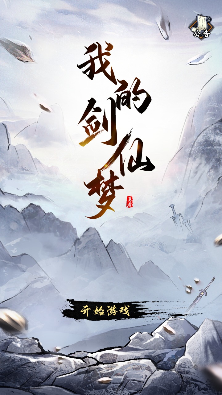 我的剑仙梦图3