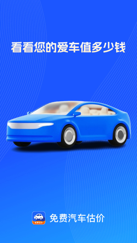 免费汽车估价app