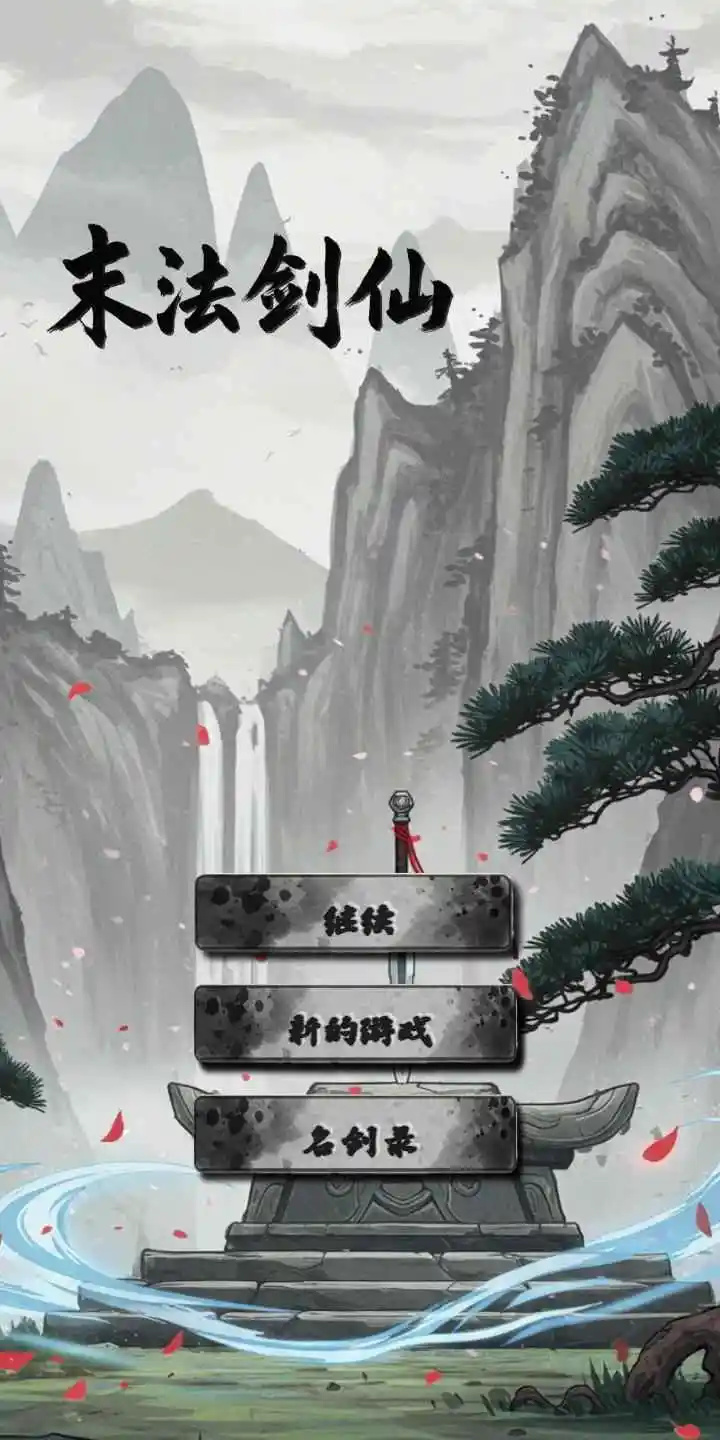 末法剑仙游戏图5