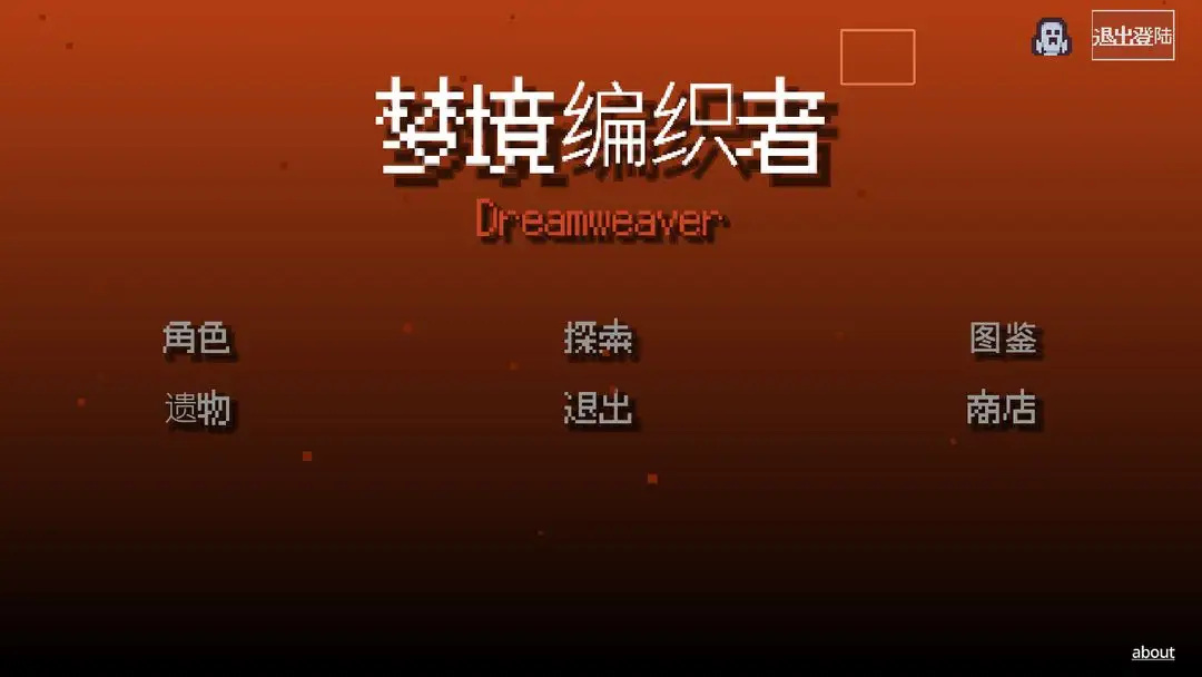 梦境编织者游戏图5