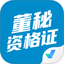 董秘资格证考试聚题库app图标