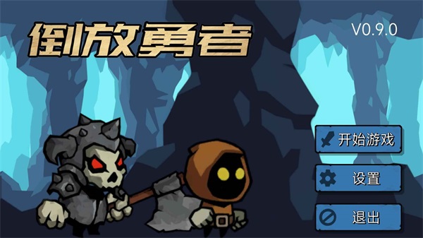 倒放勇者图3