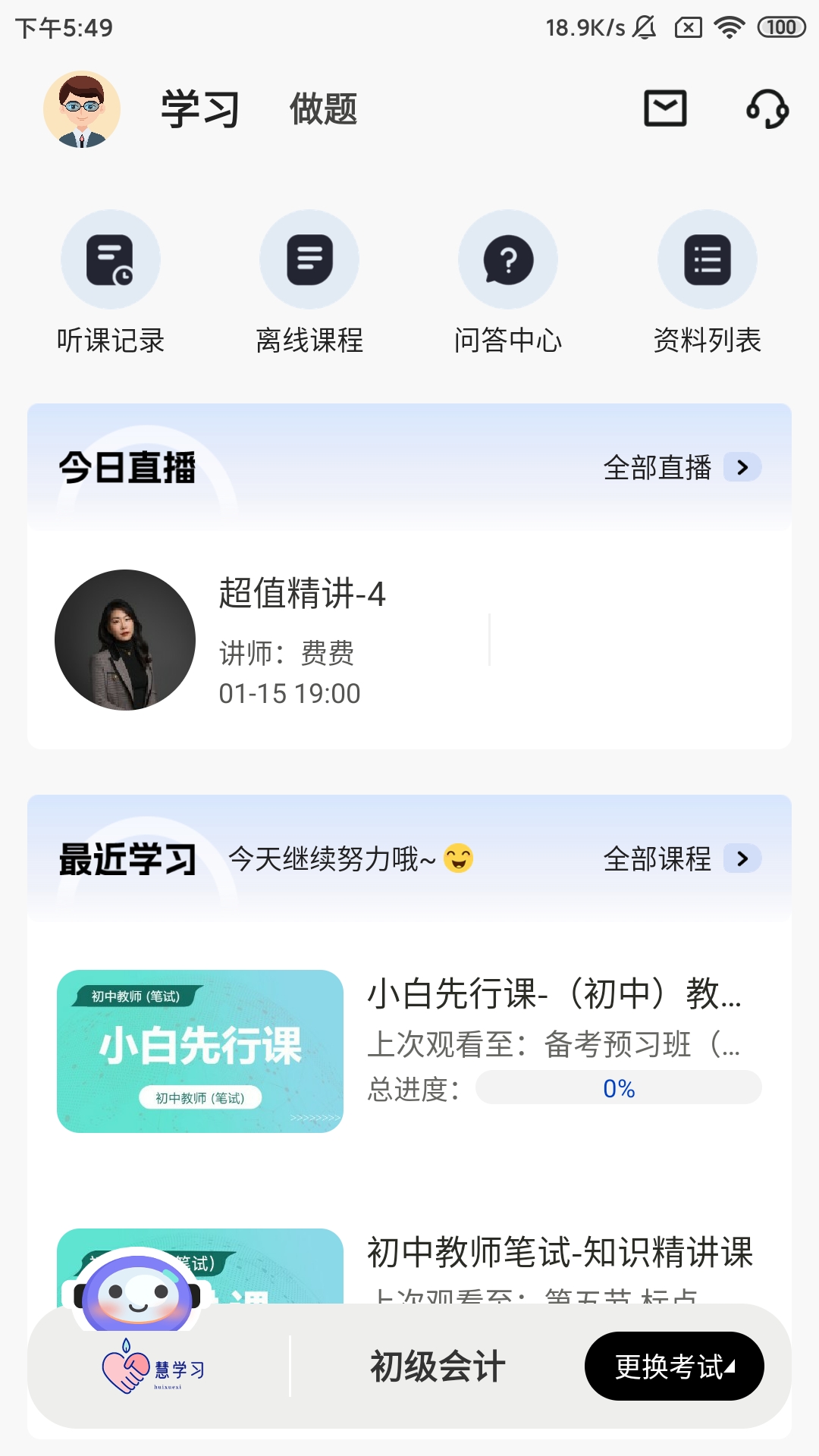 慧学习app图2
