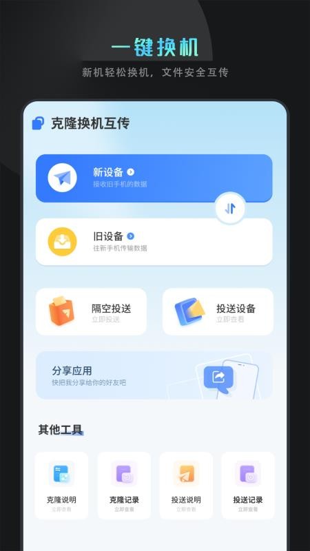克隆换机互传app图2