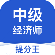 中级经济师提分王app图标