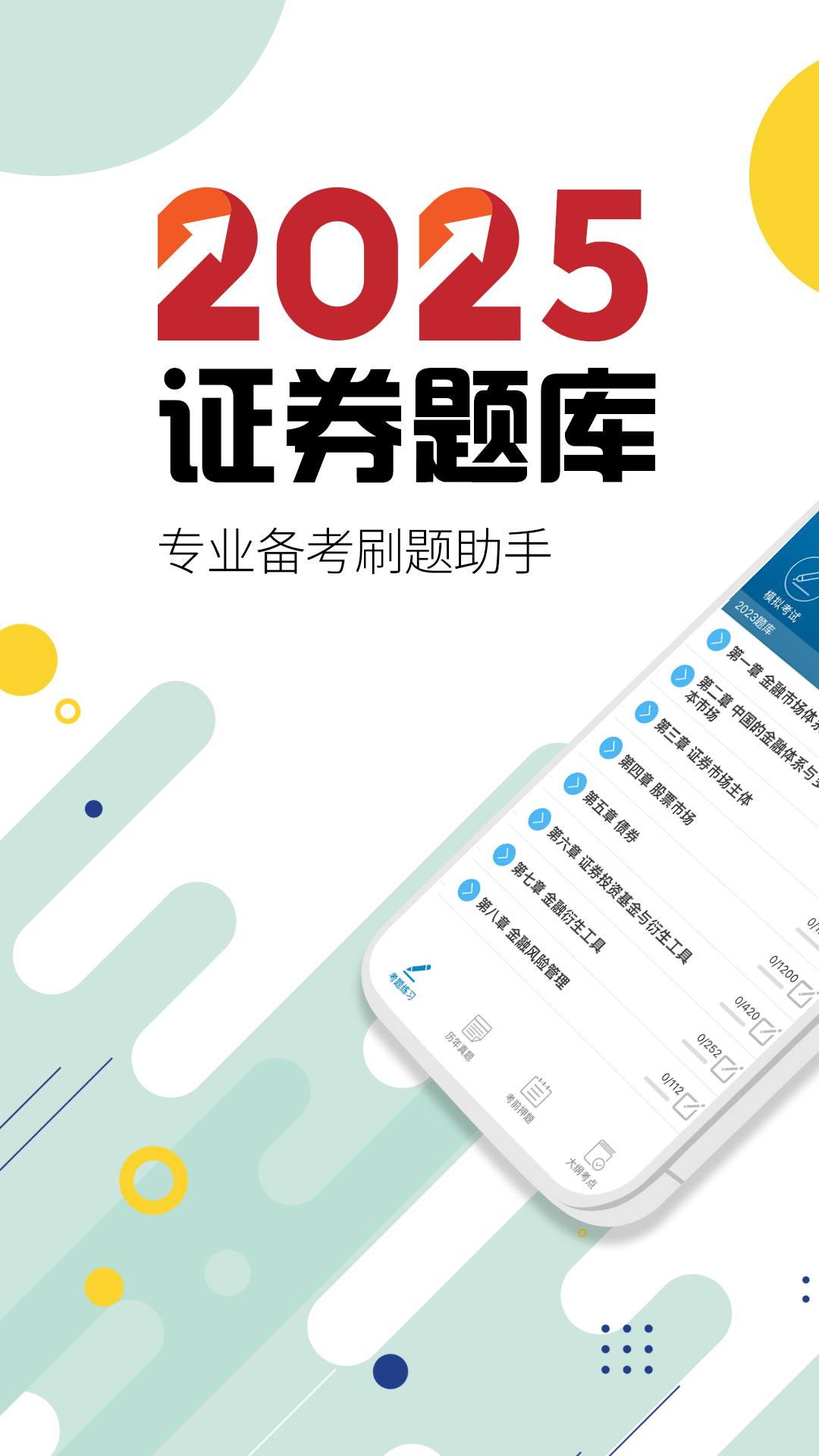 证券从业考试app图1