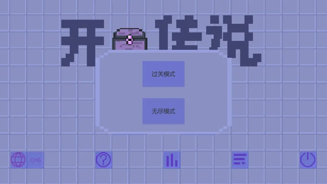 开箱子传说图2