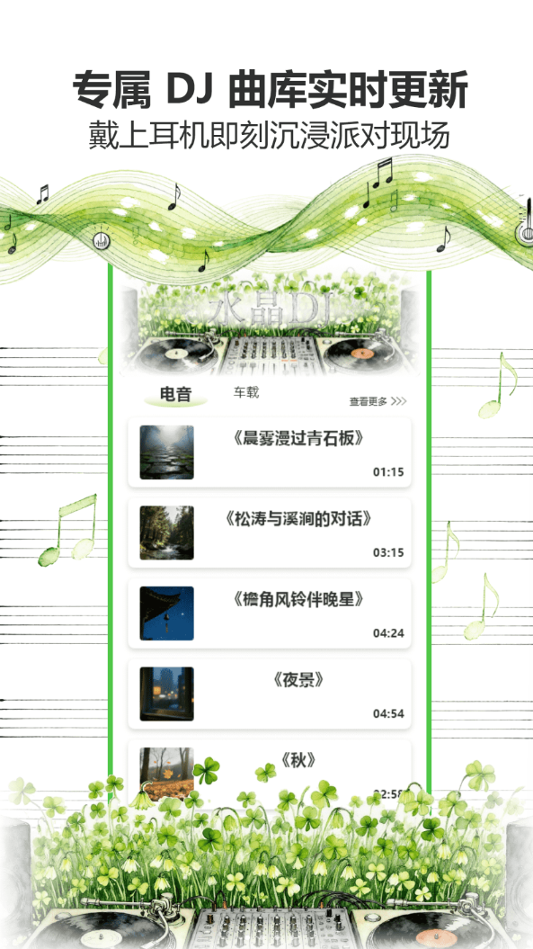 水晶DJ官网版图1