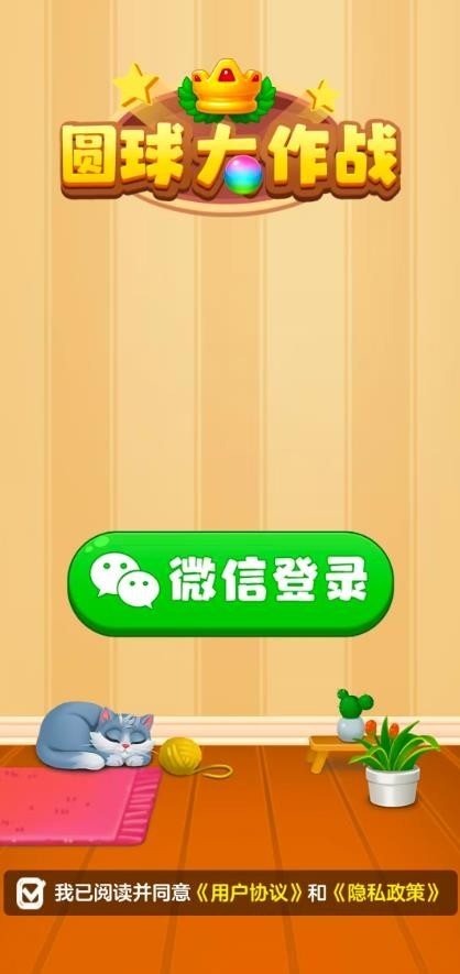 圆球大作战图3