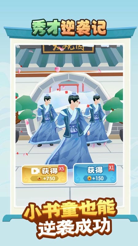 秀才逆袭记图2