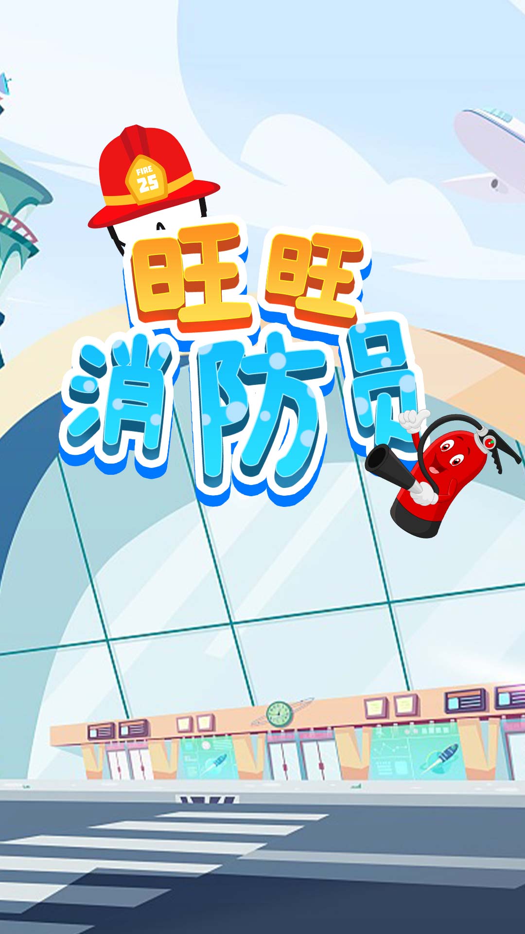 旺旺消防员图2