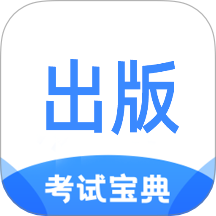 出版专业资格考试宝典app图标