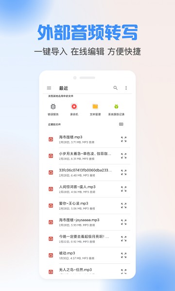 声音转文字工具app