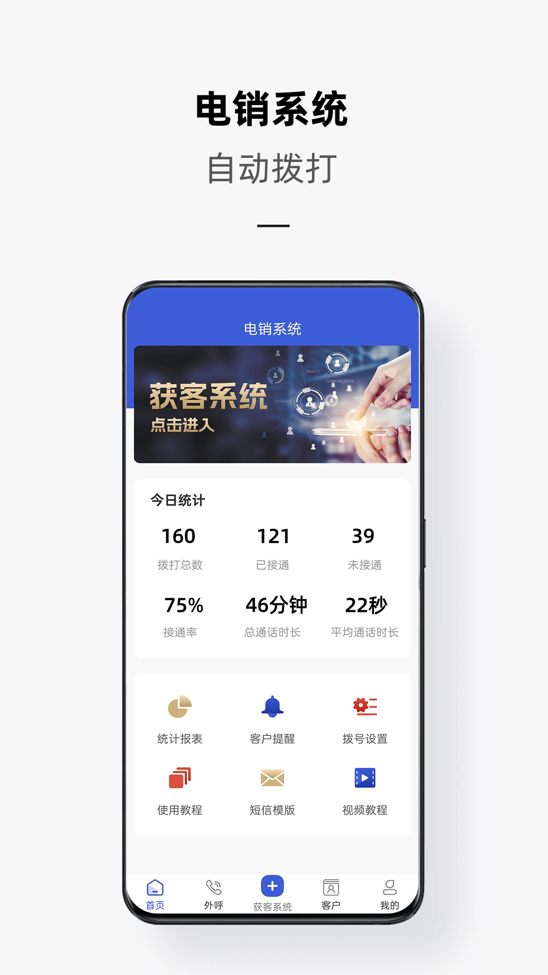 电销云手机版图1