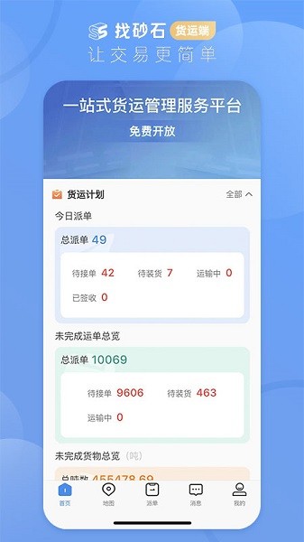 找砂石货运端软件图3