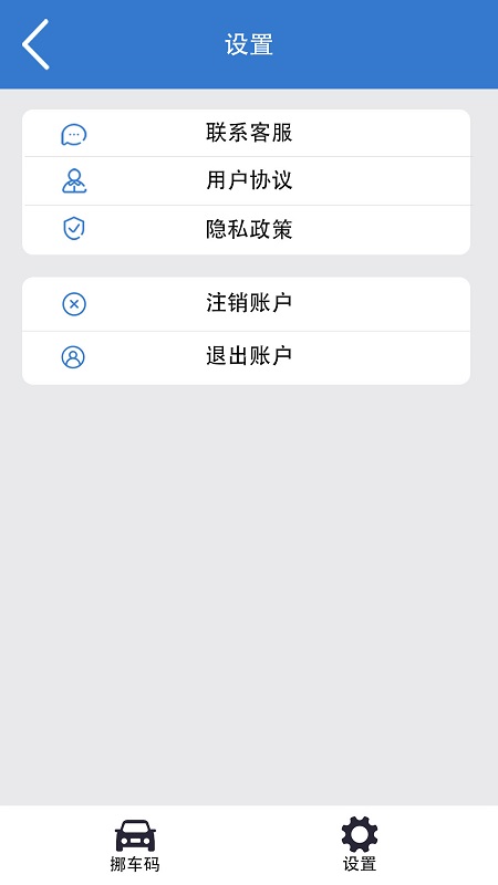 一键挪车码软件图2