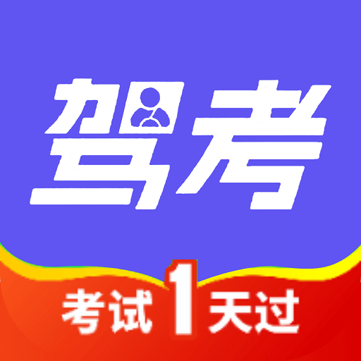 驾考模考通app图标