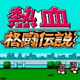 热血格斗传说 双虎版游戏图标
