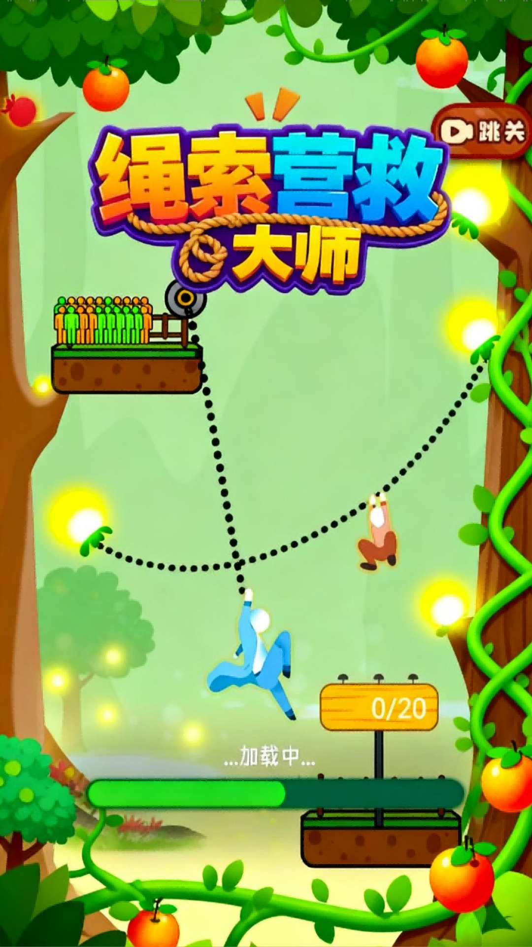 绳索营救大师游戏
