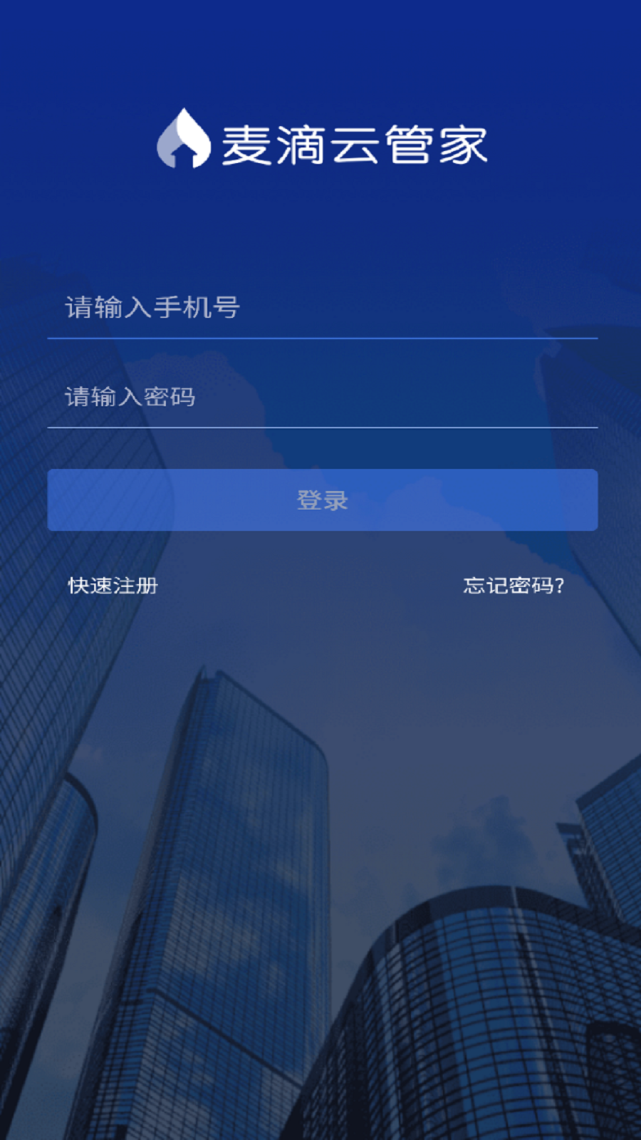 麦滴云管家app