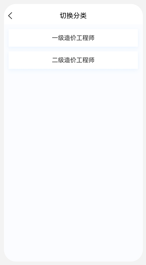 一二级造价师新题库app图3
