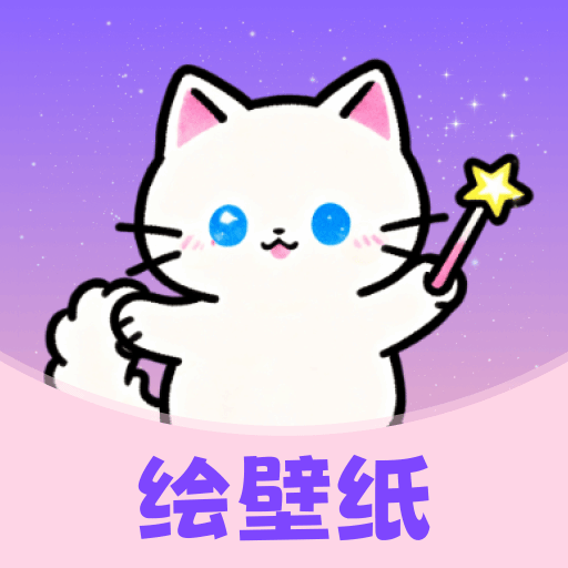 绘壁纸app图标