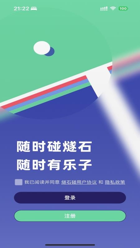 燧石碰app图1