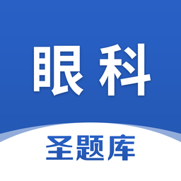 眼科圣题库软件图标