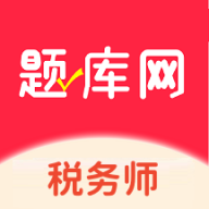 税务师题库网app图标