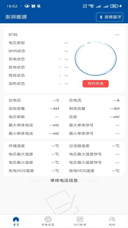 澎湃能源BMS软件图3