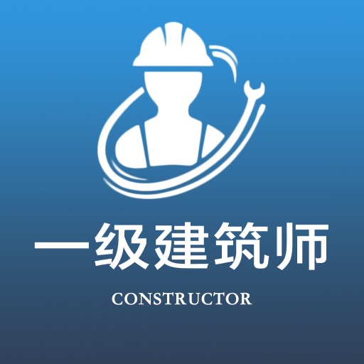 一级注册建筑师全题库app图标