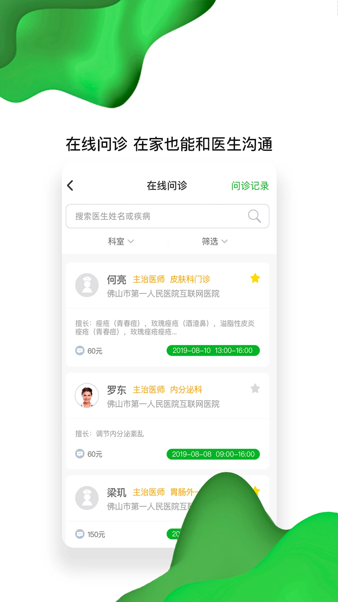 佛山市一医院互联网医院官网版图1