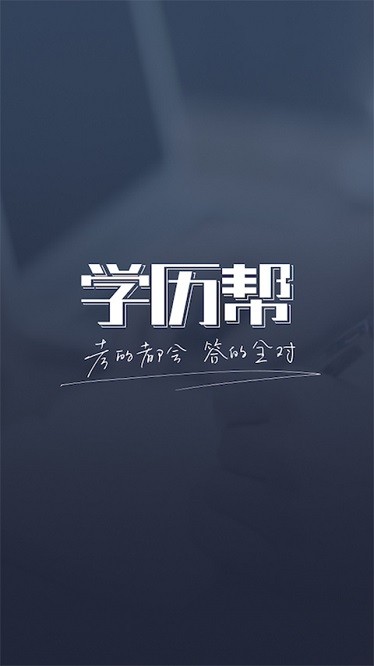 学历帮app图2