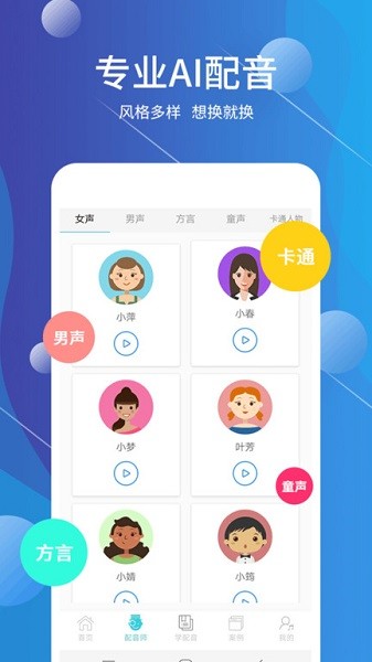 配音师app