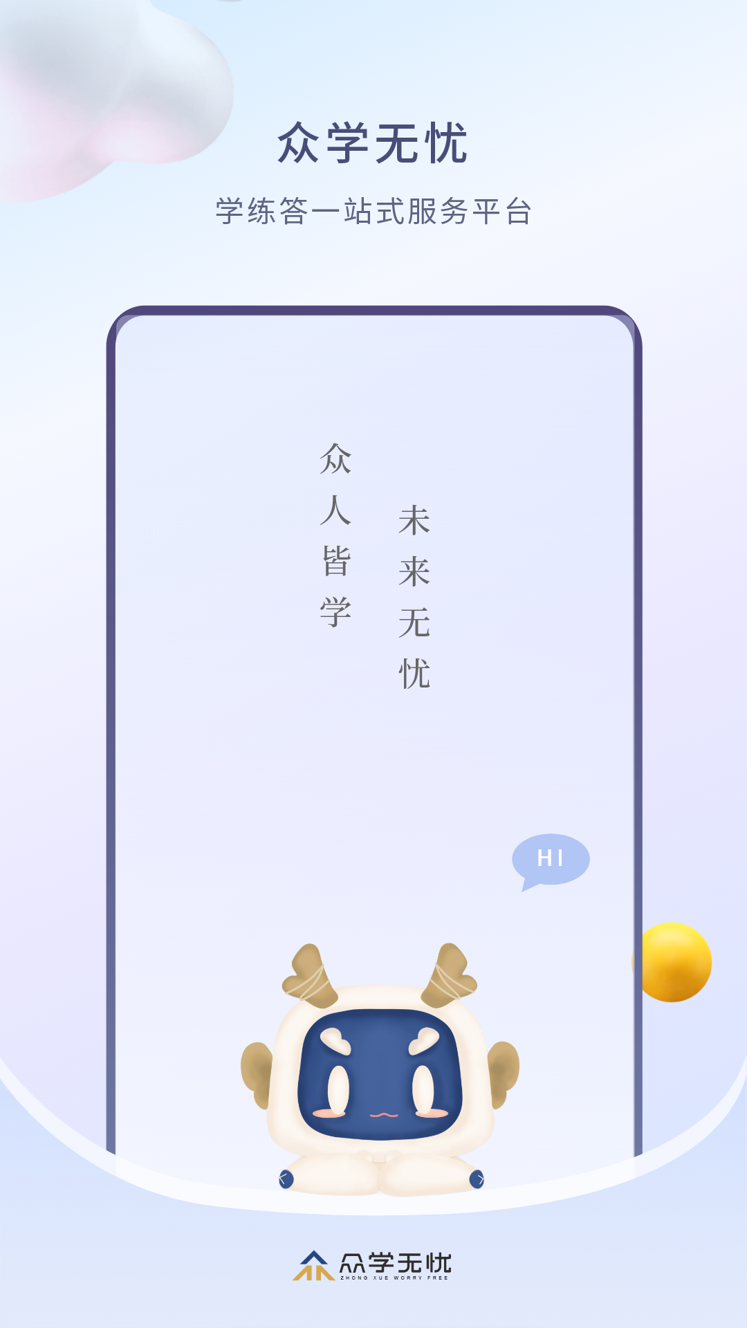 众学无忧app图1