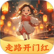 走路开门红app图标