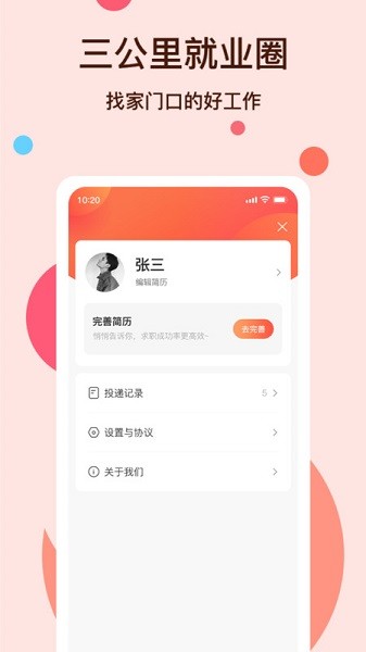 社区三公里就业圈app图2