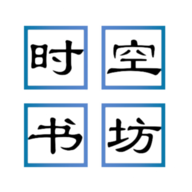 时空书坊免费版图标