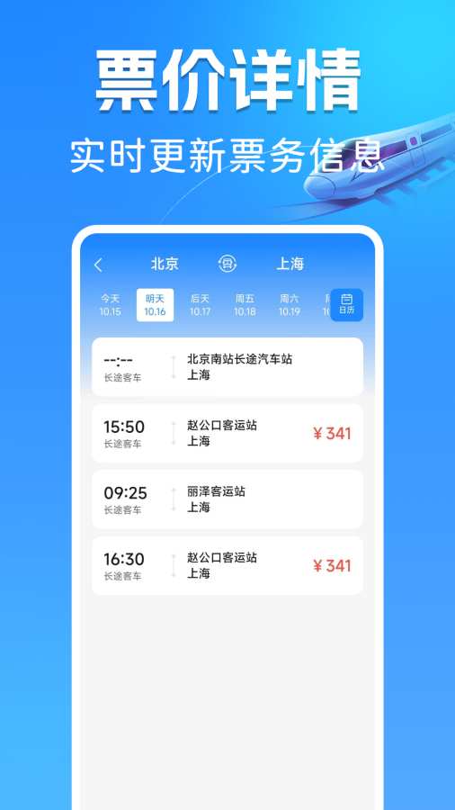 高铁订票管家app图3