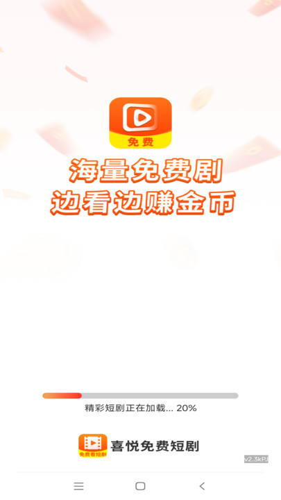 喜悦免费短剧app图3
