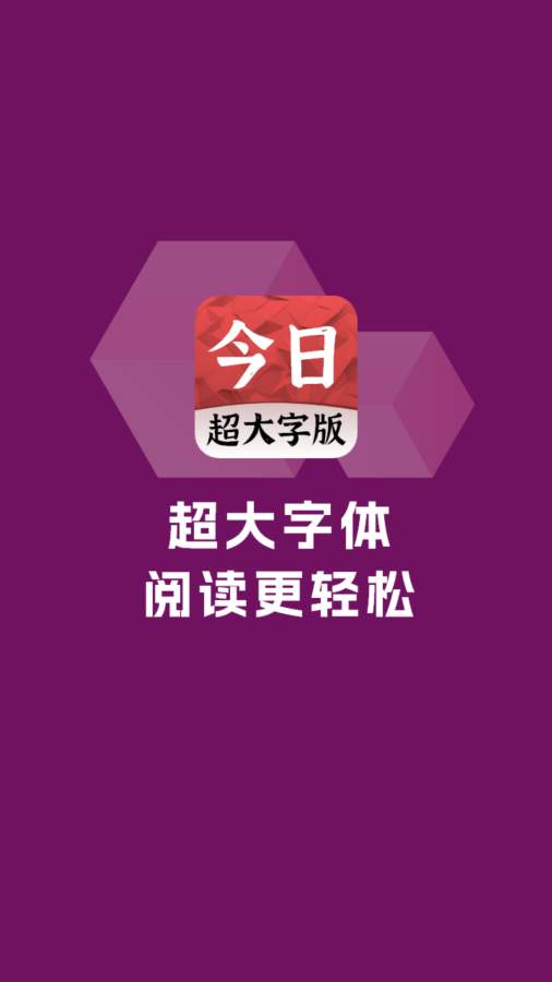 今日大字看超大字版app图1