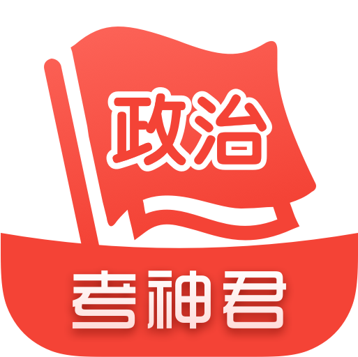 高中政治app图标
