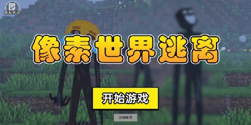 像素世界逃离游戏