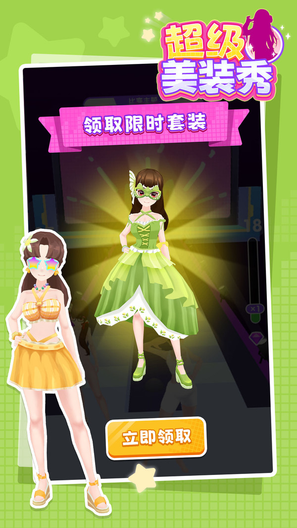 超级美装秀游戏图1
